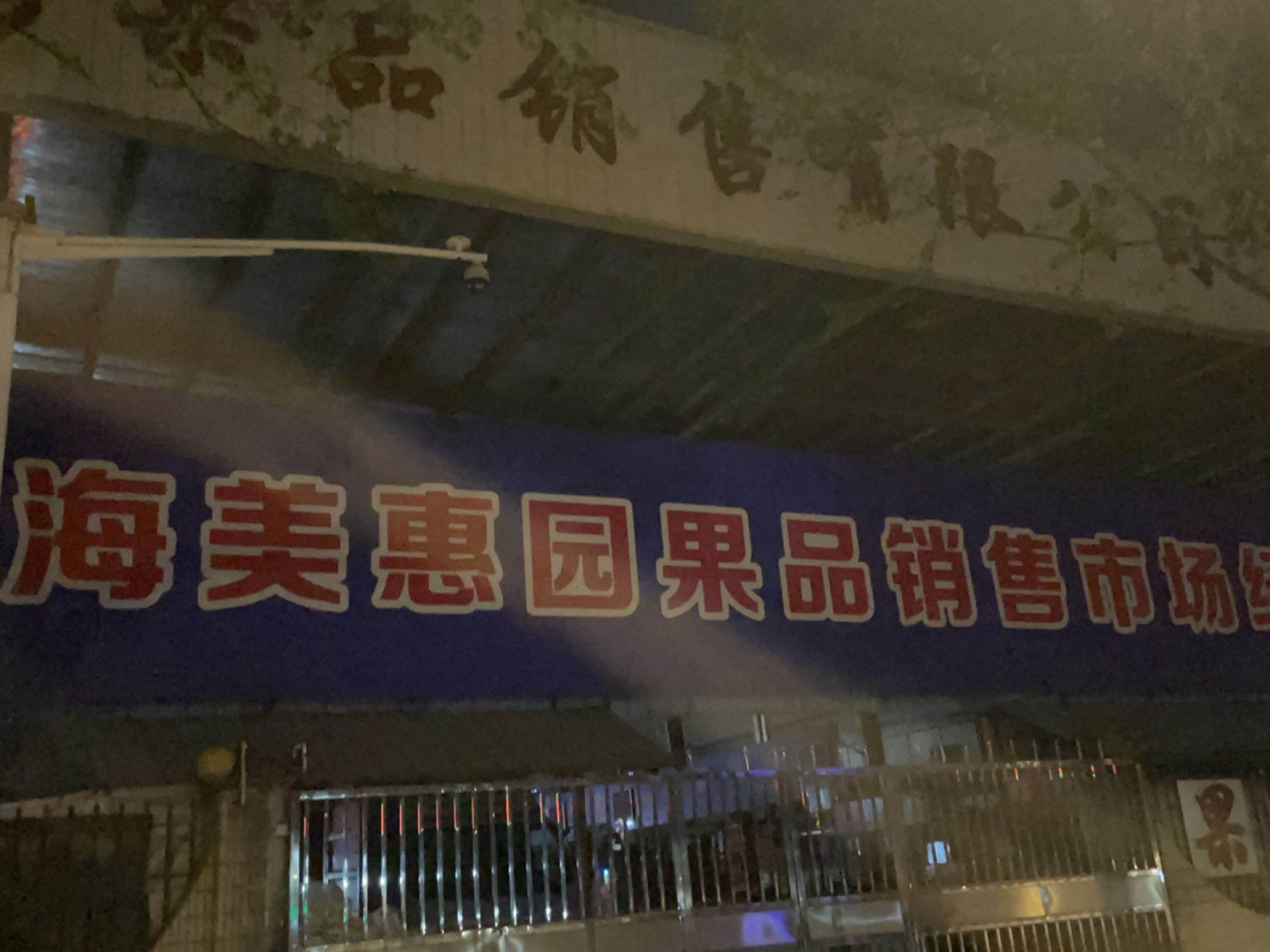 美惠园水果市场