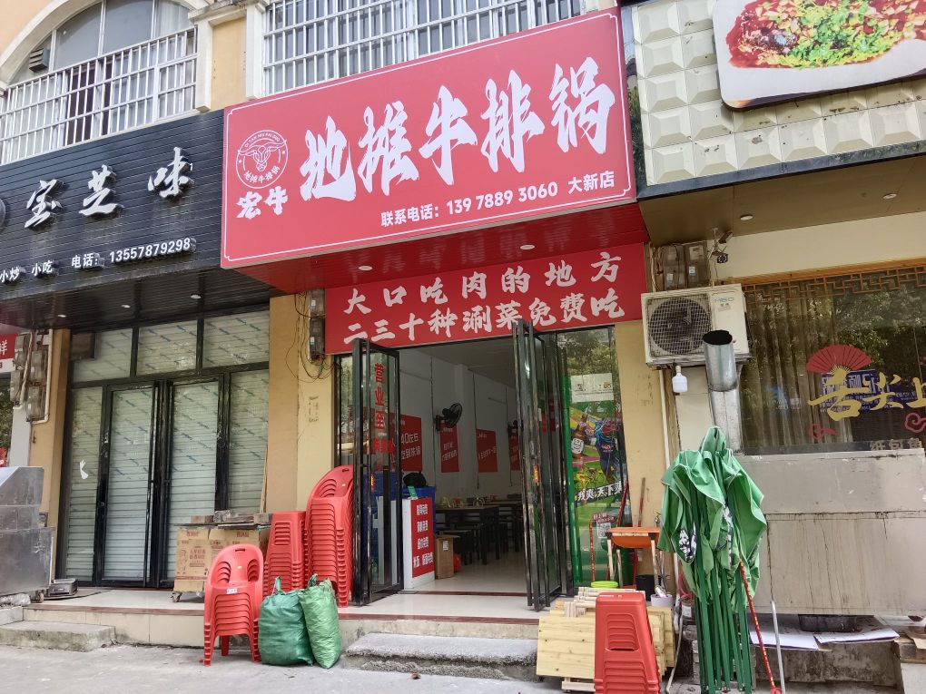 宏牛地摊牛排锅(大新店)