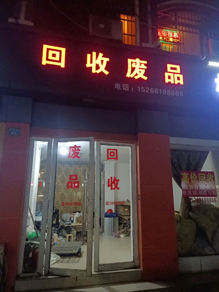 回收废品