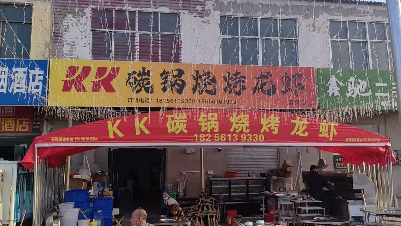 kk碳锅烧烤龙虾(寇湾店)