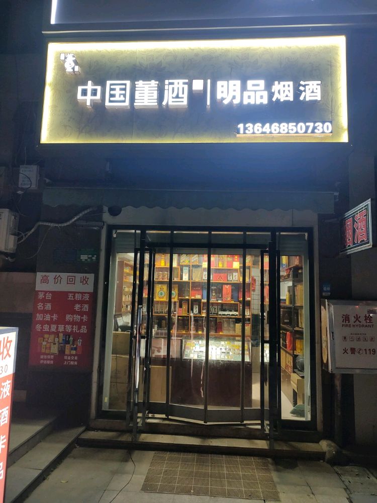 明品烟酒(回收礼品)