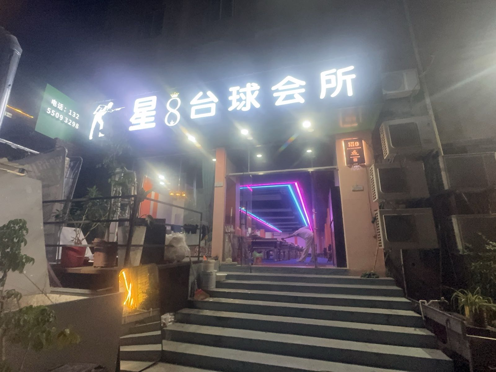 星八台球会所