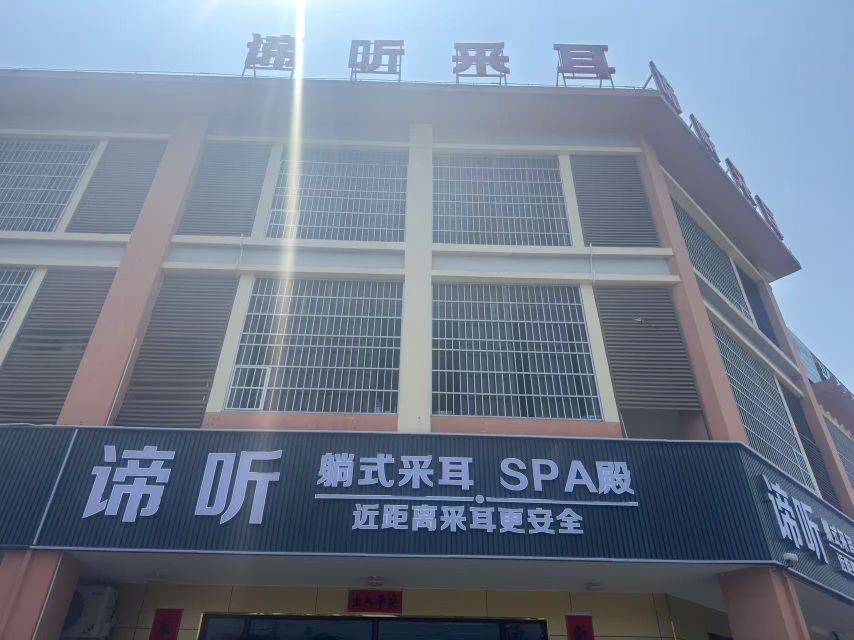 谛听躺式采耳SPA殿(万宁店)