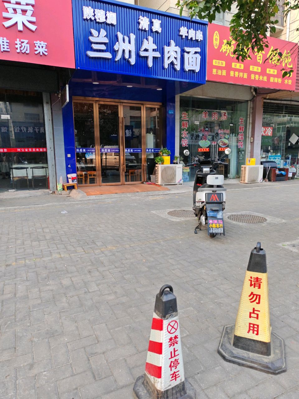 清真陕穆澜兰州牛肉面