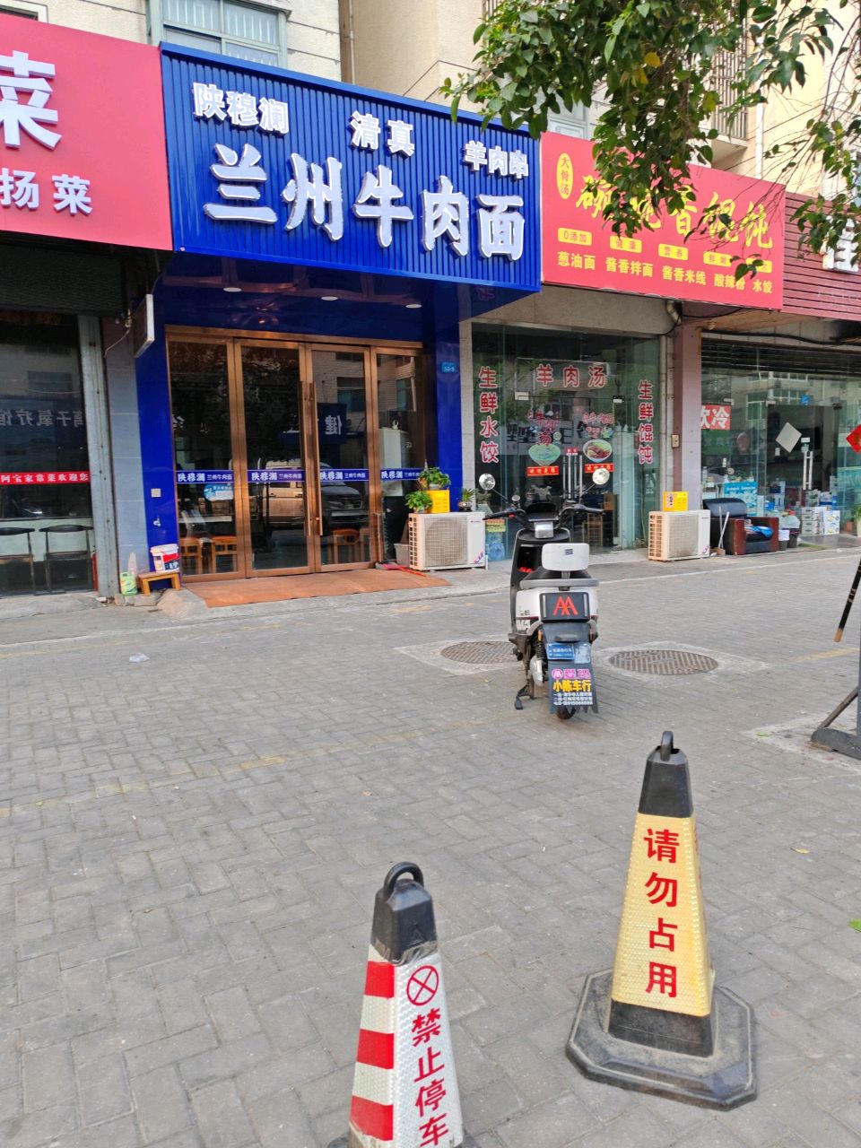 清真陕穆澜兰州牛肉面