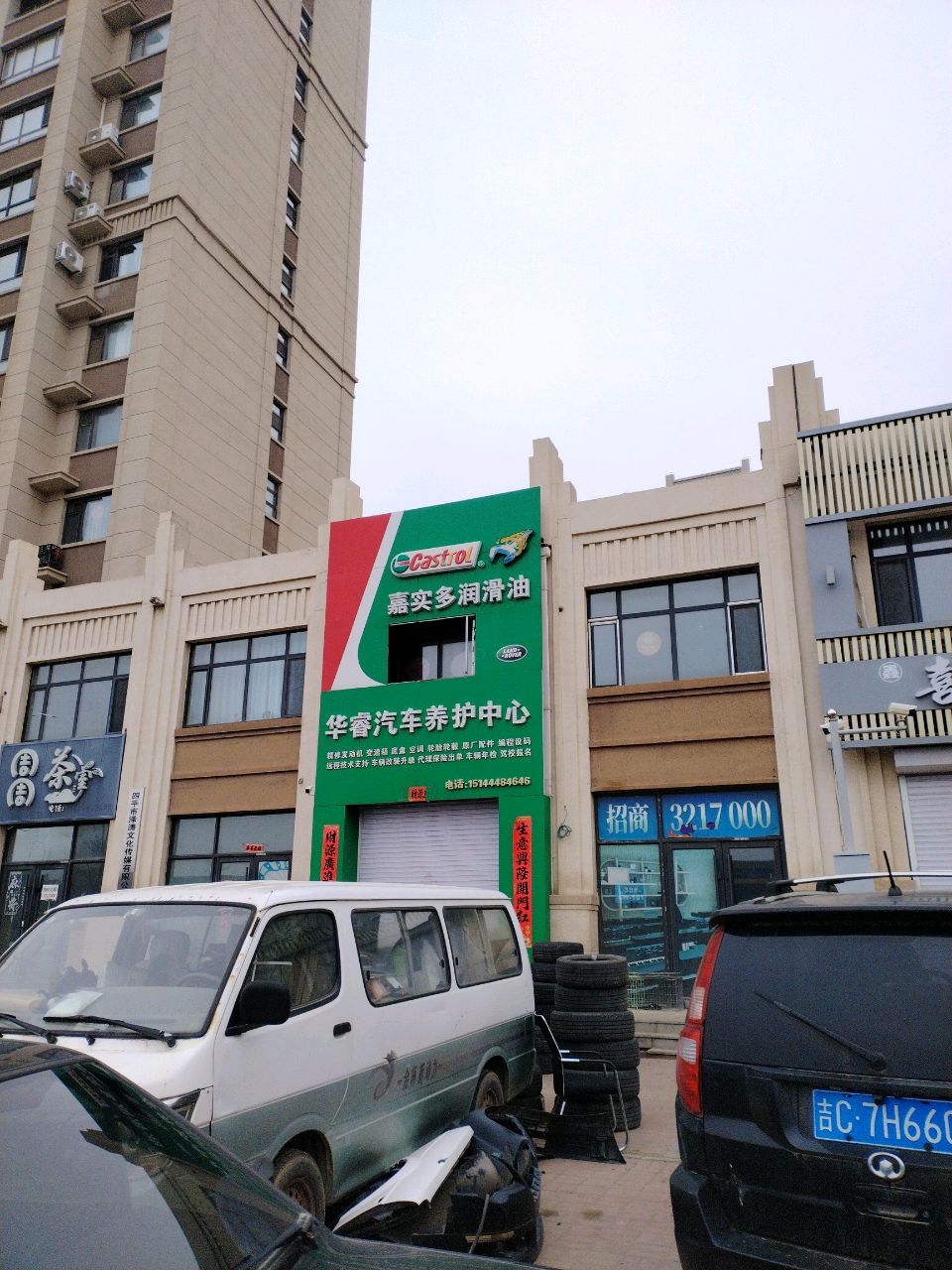 华睿汽车养护中心