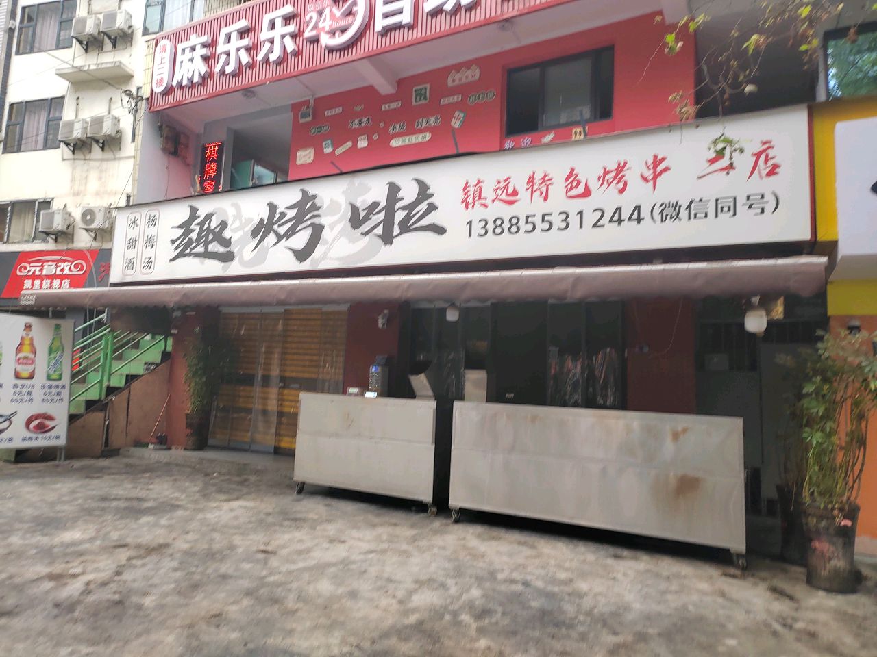 趣烤啦镇远特色烤串(北京西路店)