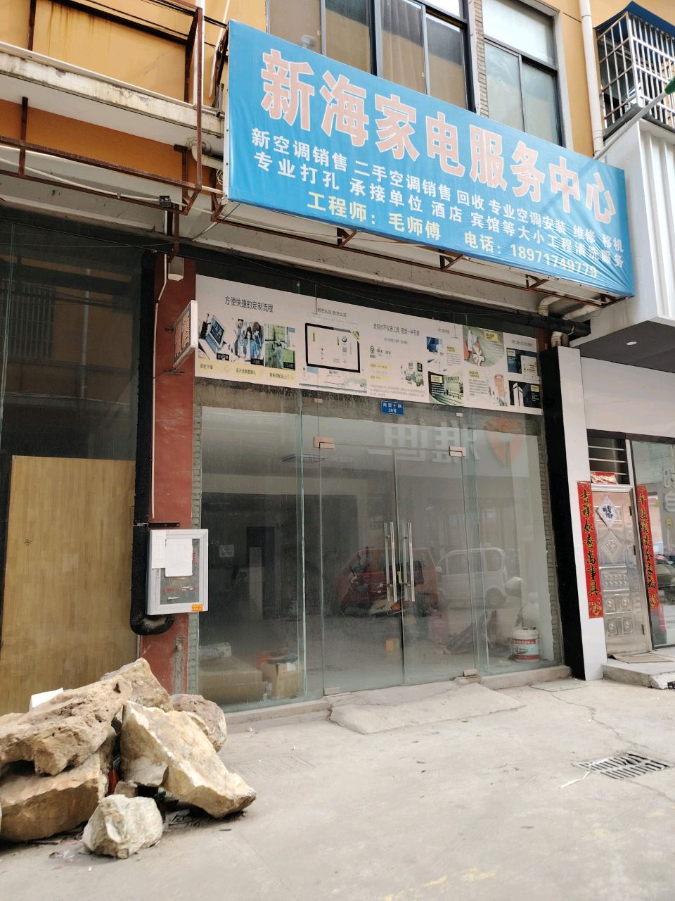 新海家电服务中心