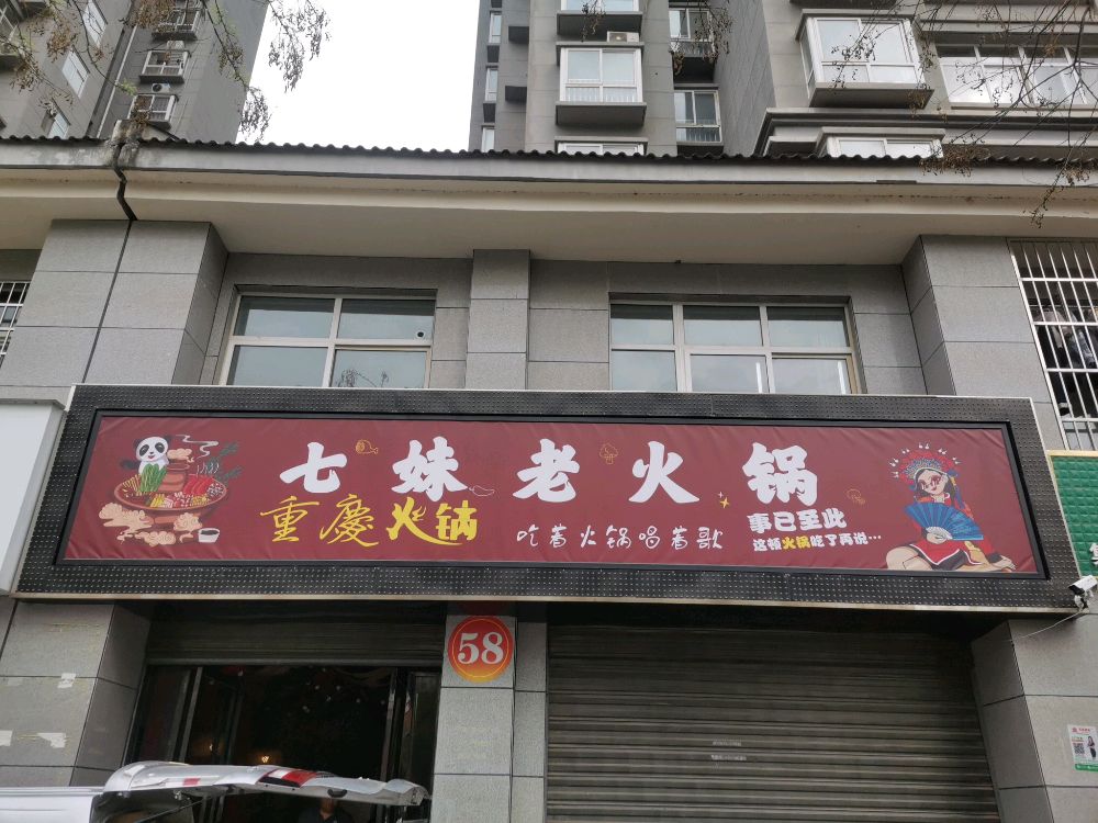 七妹老火锅