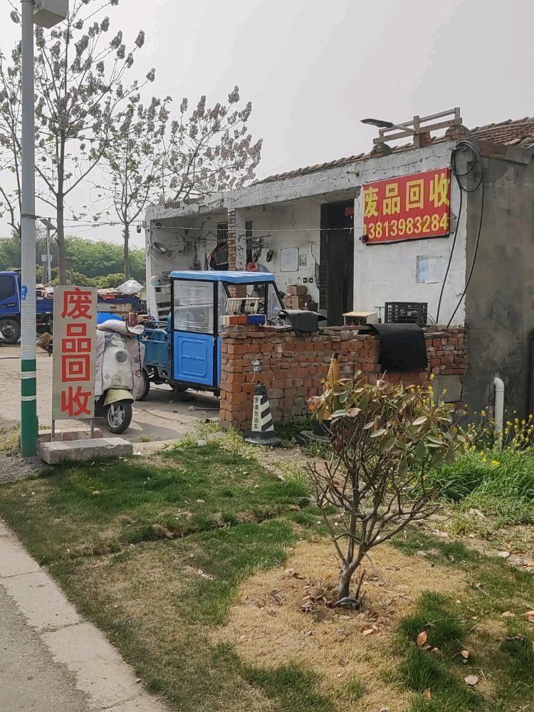 宏运废品回收站