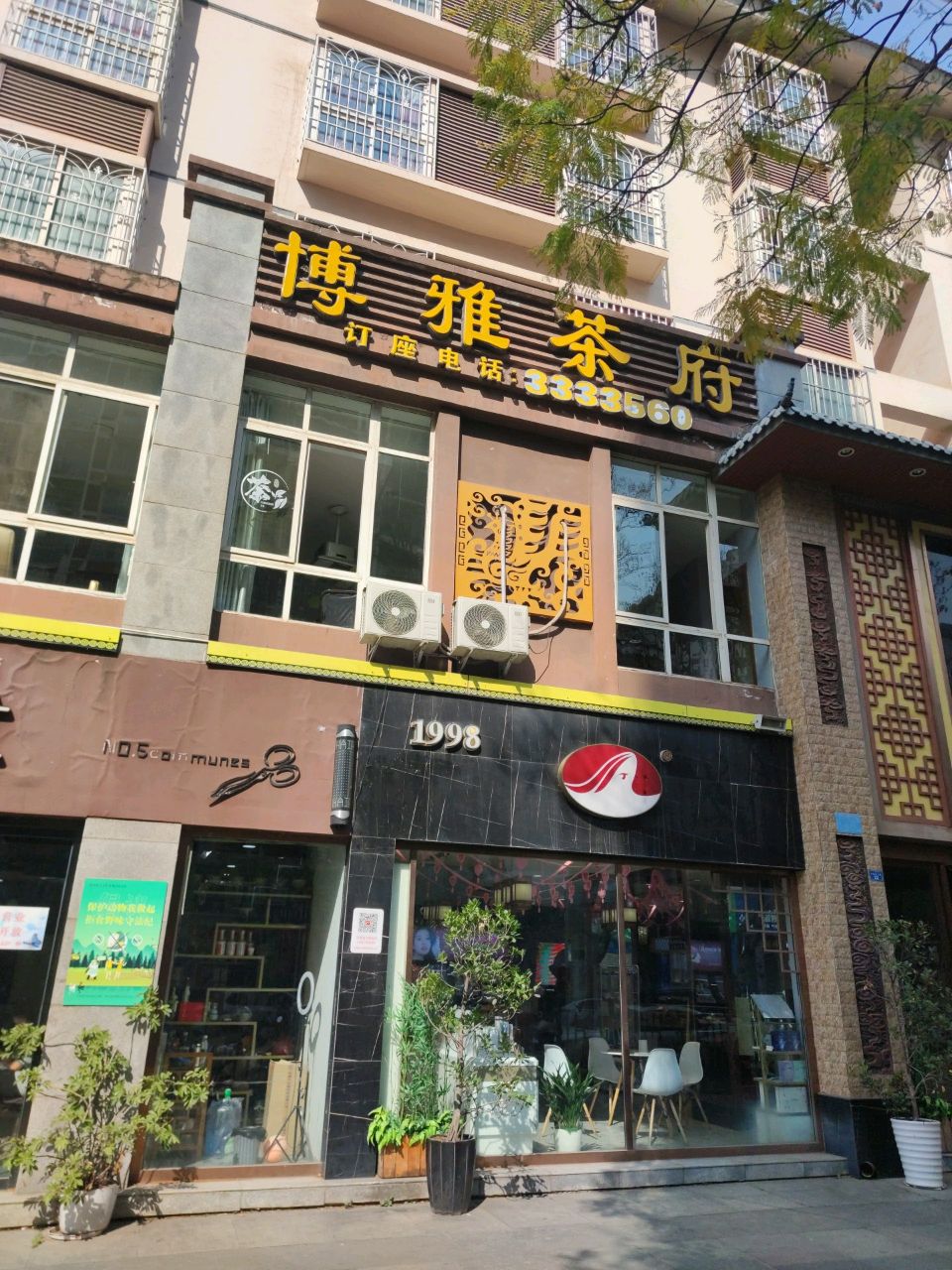 博雅茶府