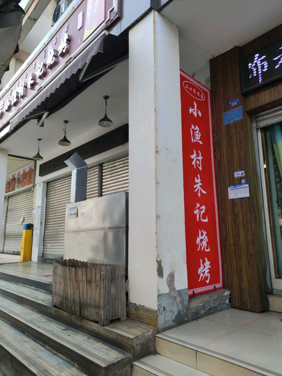 小渔村朱记烧烤(团结安置新村店)