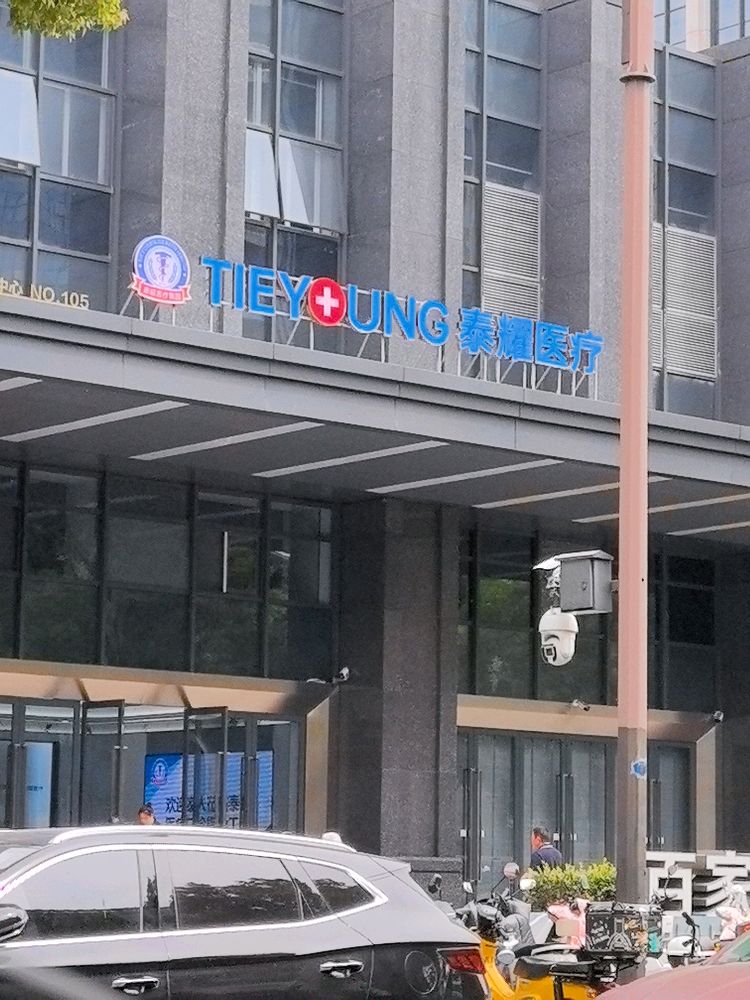 泰耀医疗