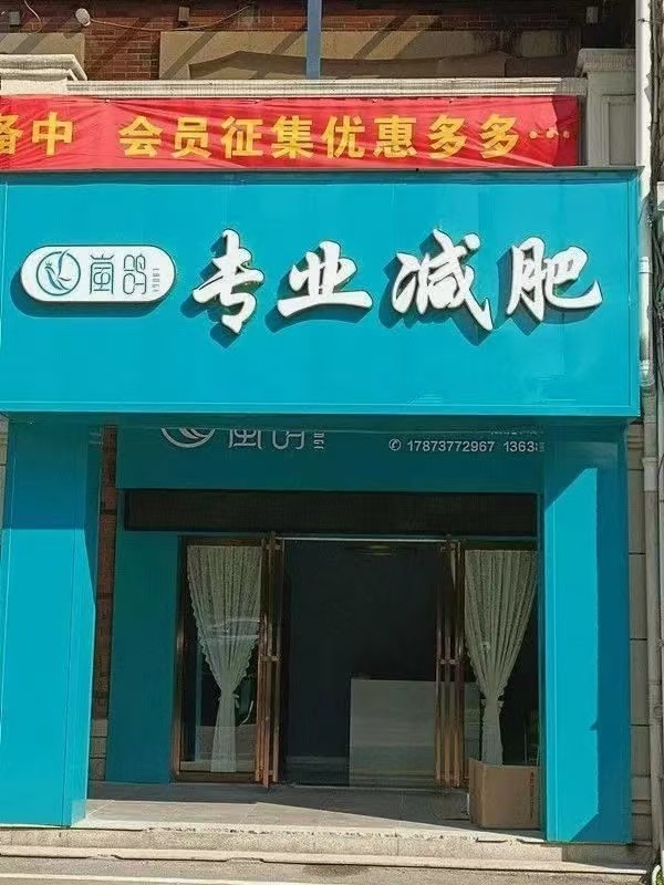 岚鸽专业减肥(舞水家园店)