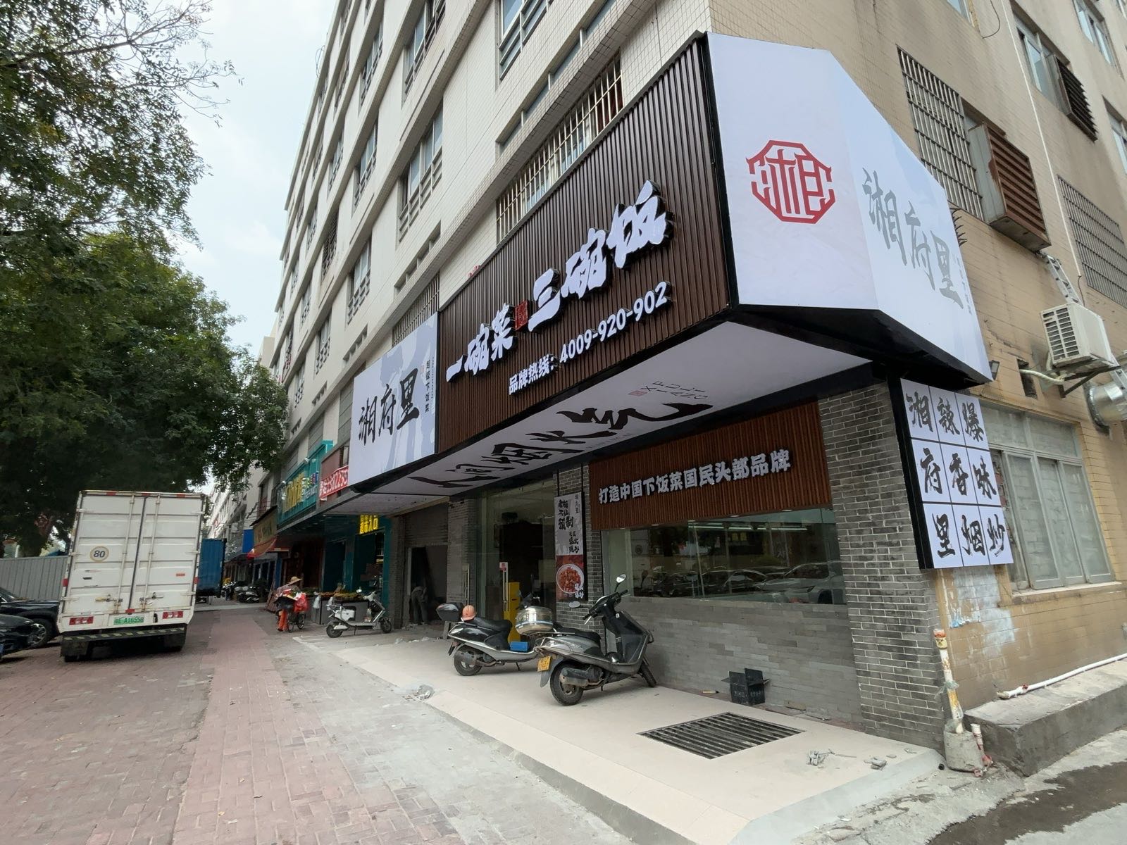 湘府里(鹤山店)