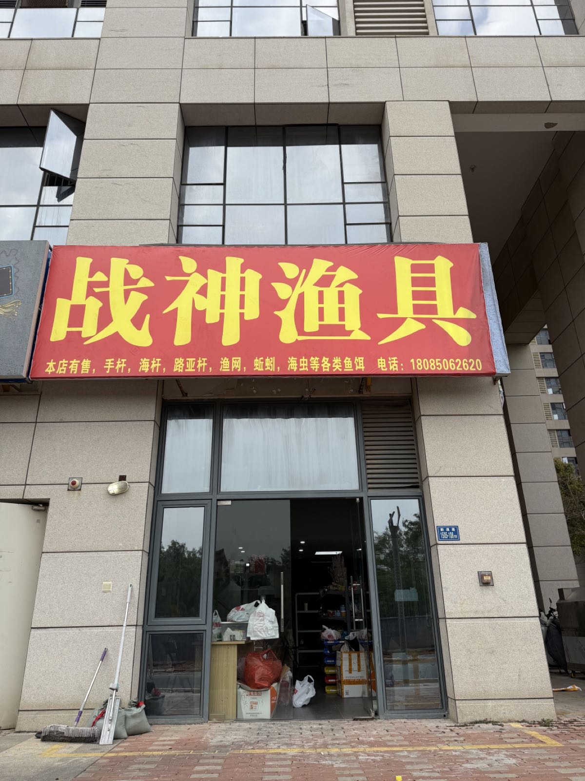 战神渔具