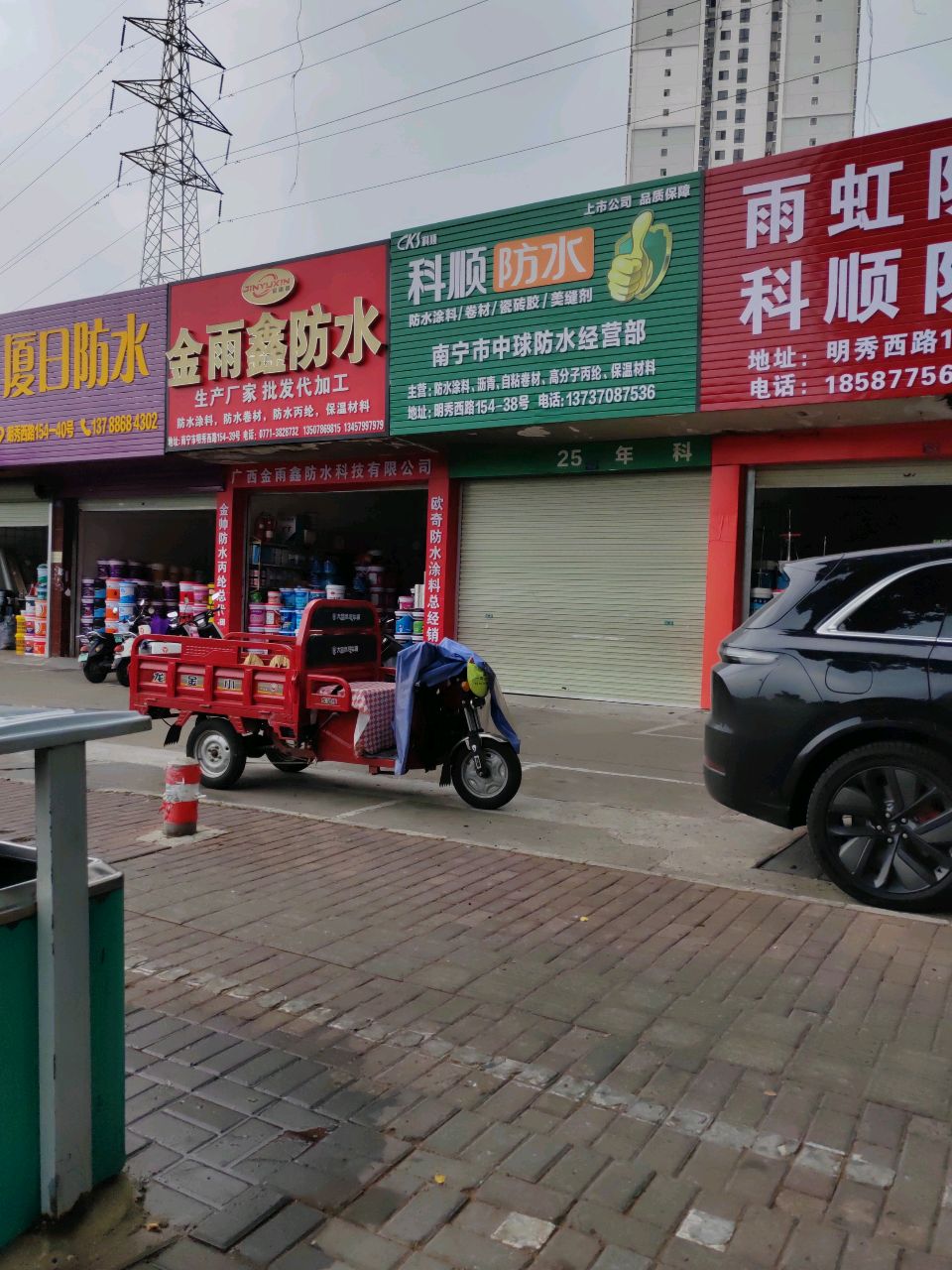 南宁市中球防水经营部