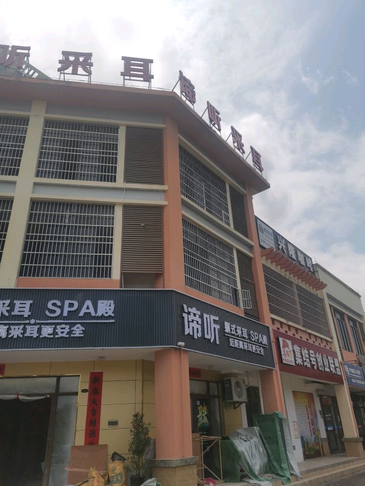 谛听·躺式采耳·SPA殿(万宁店)