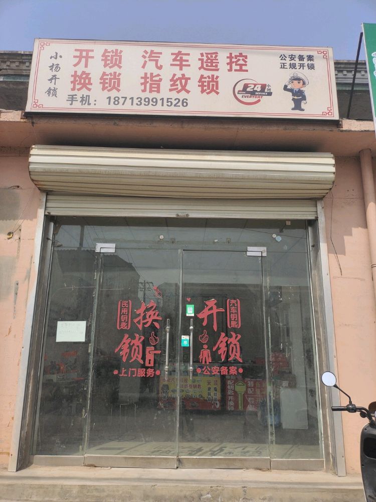 小杨开锁(四芝兰镇站)