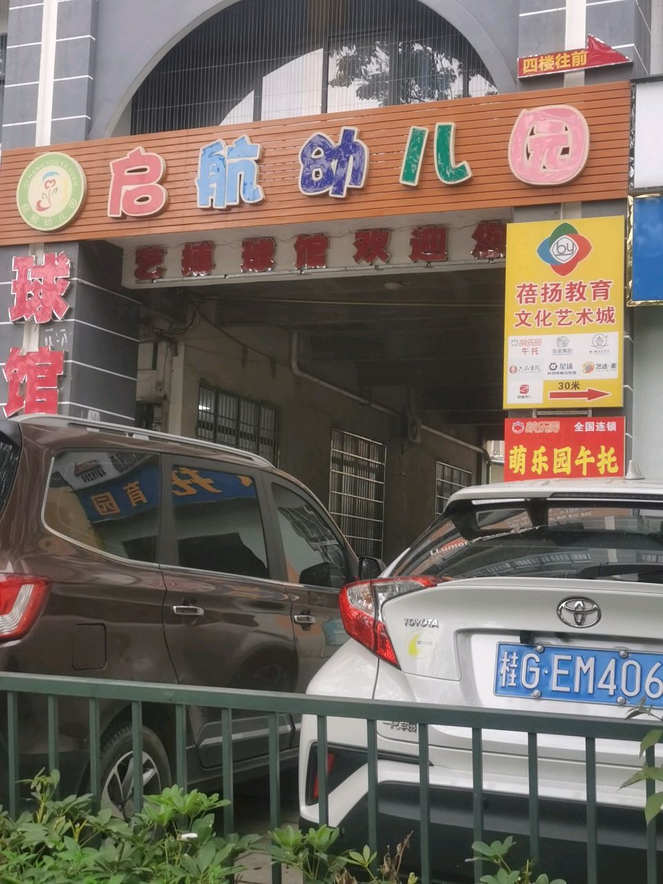启航幼儿园