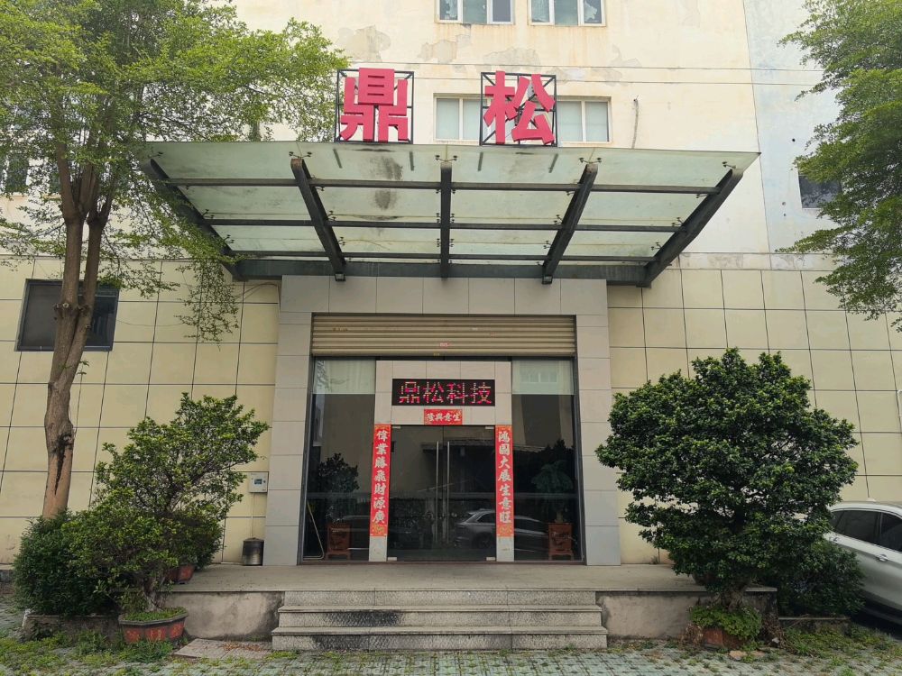 厦门鼎松五金工业有限公司