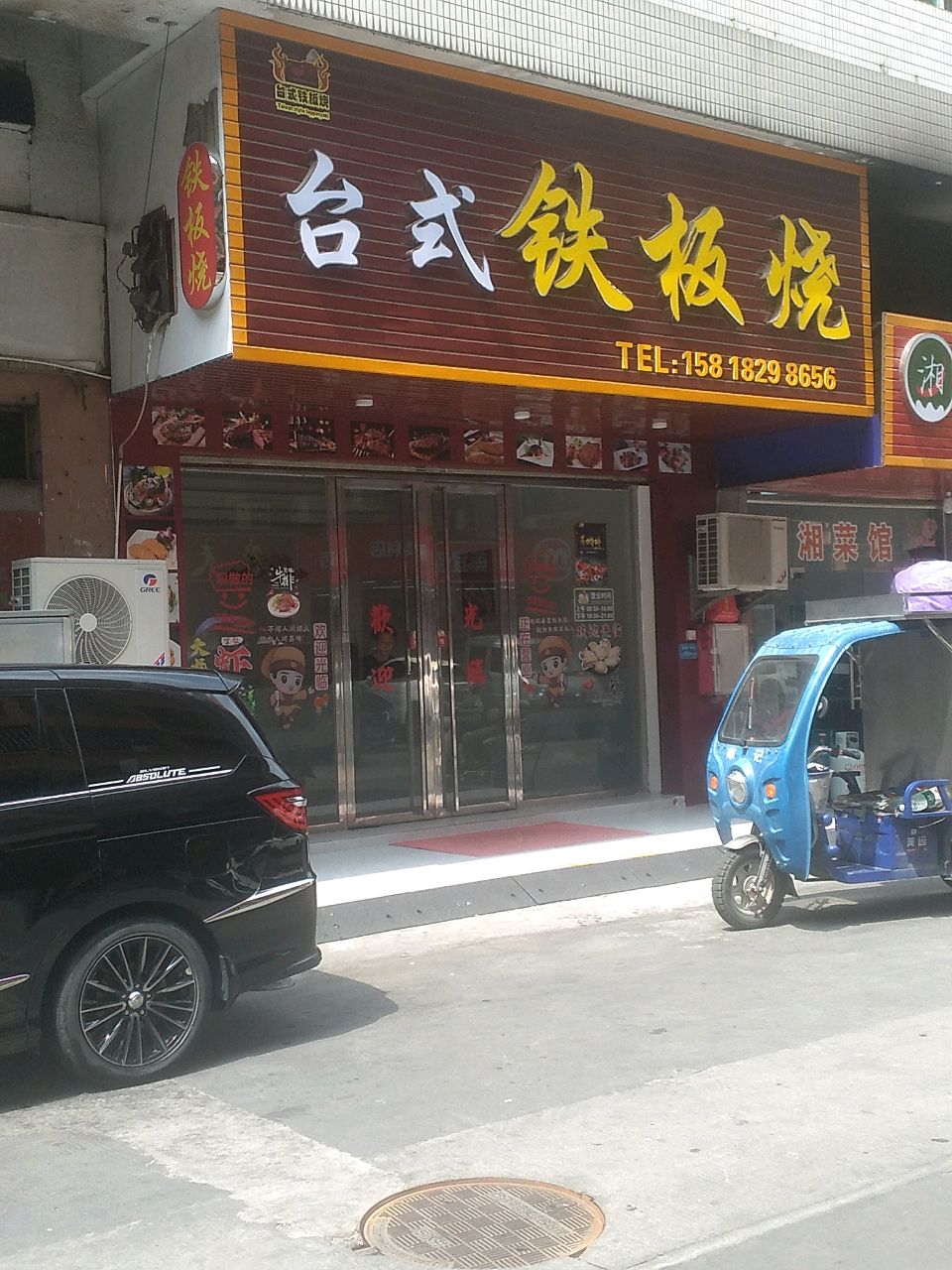 台湾铁板烧(清溪店)