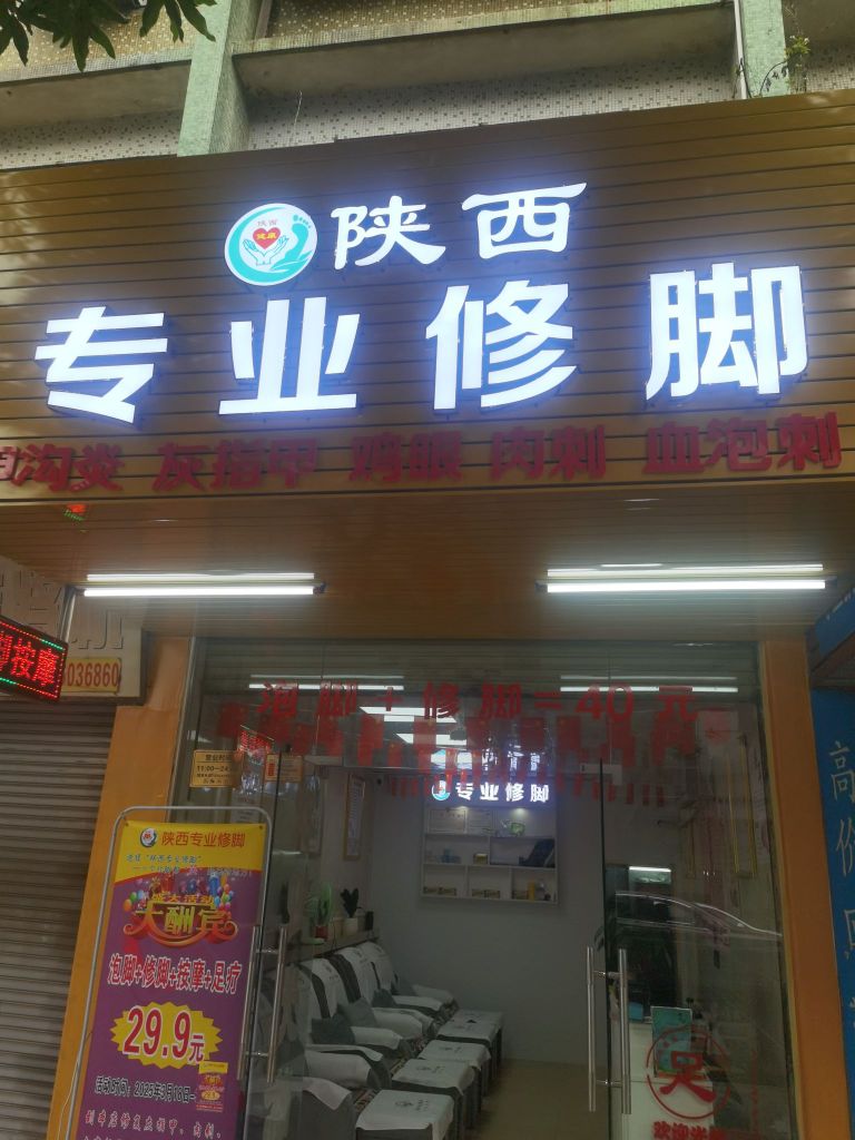 陕西专业修脚