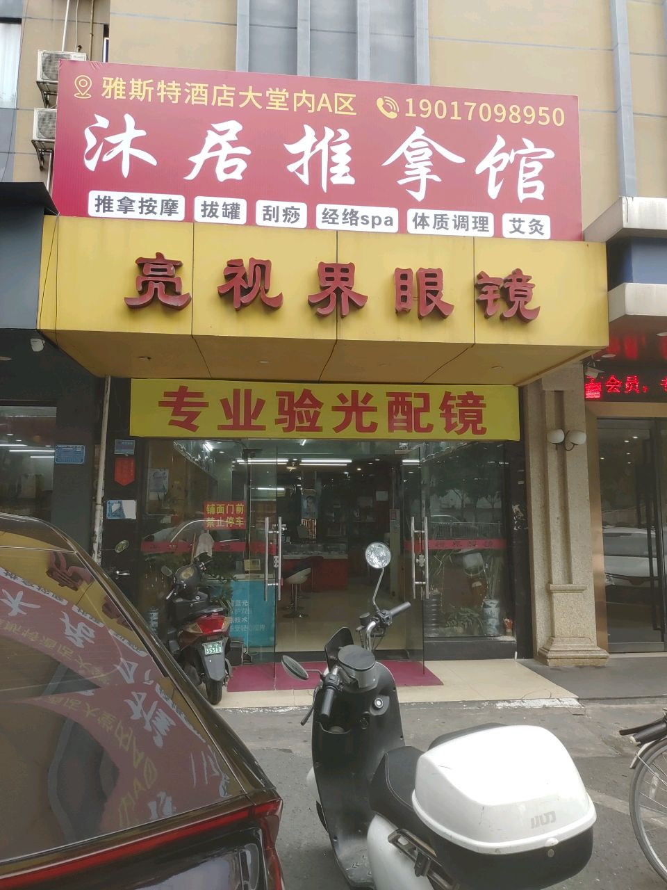 沐居推拿馆