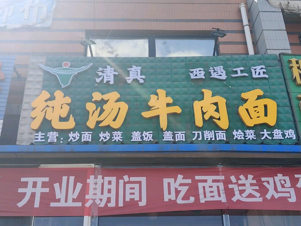 清真西遇工匠纯汤牛肉面