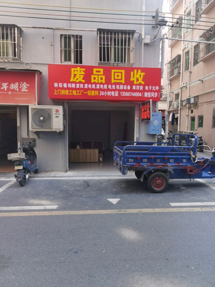 兴航废品回收站