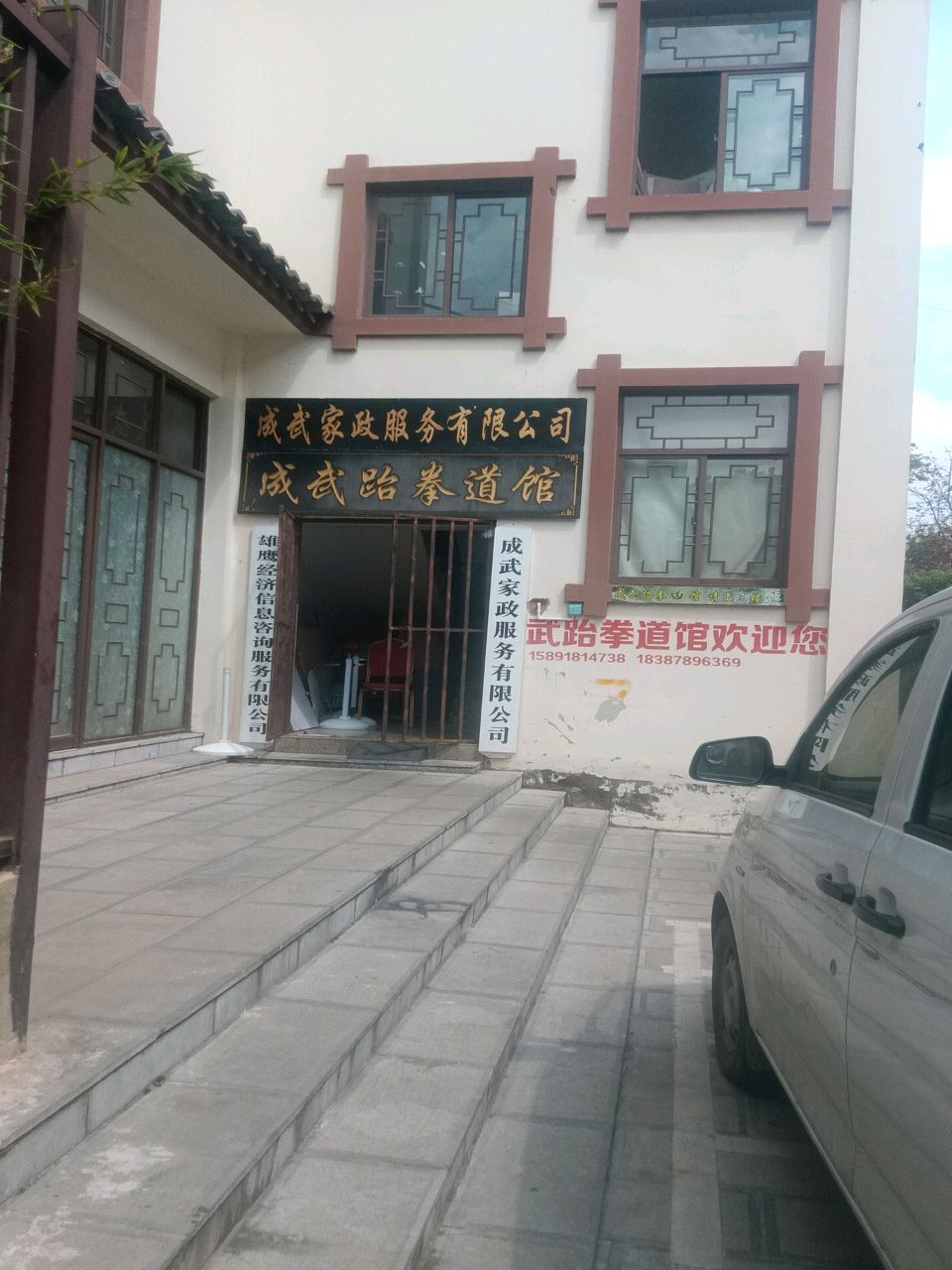成武跆拳道搏击训练中心