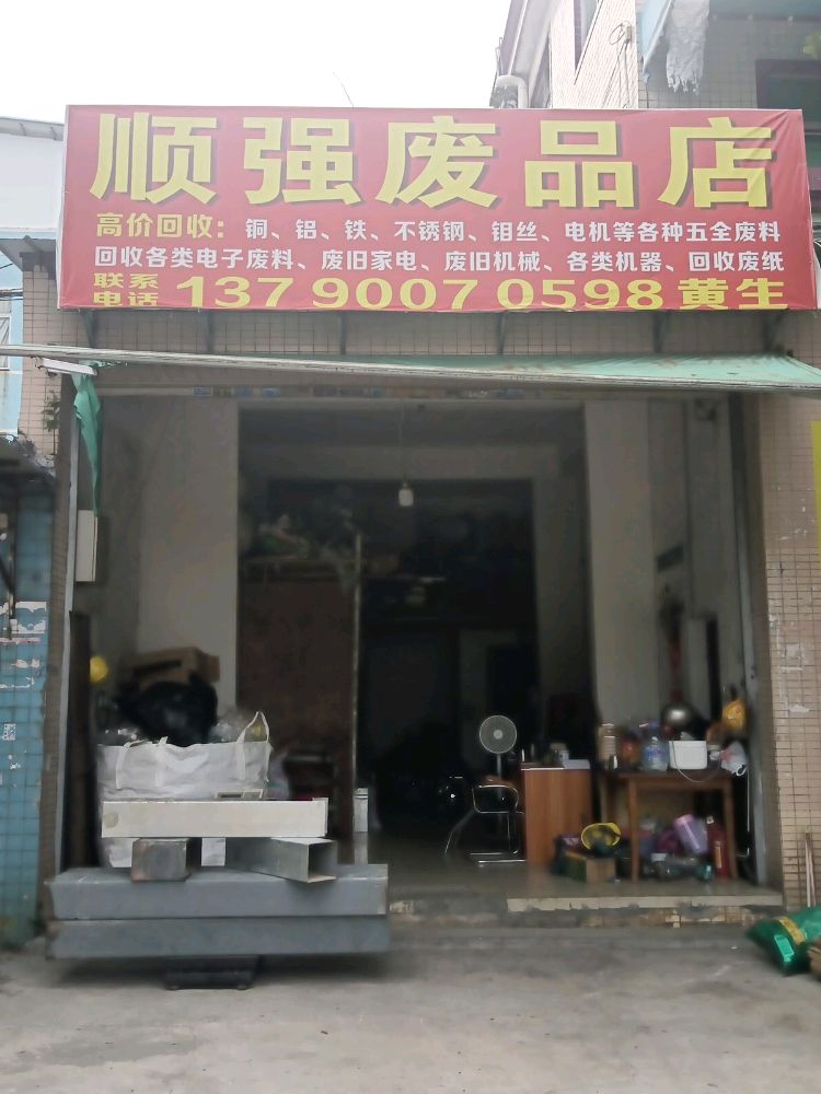 顺强废品店