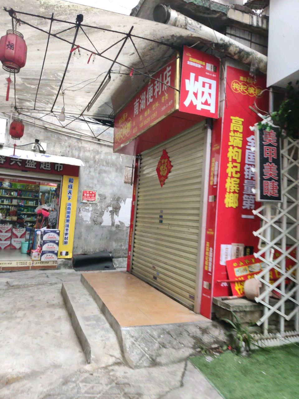 南湖便利店(星湖路南一里店)