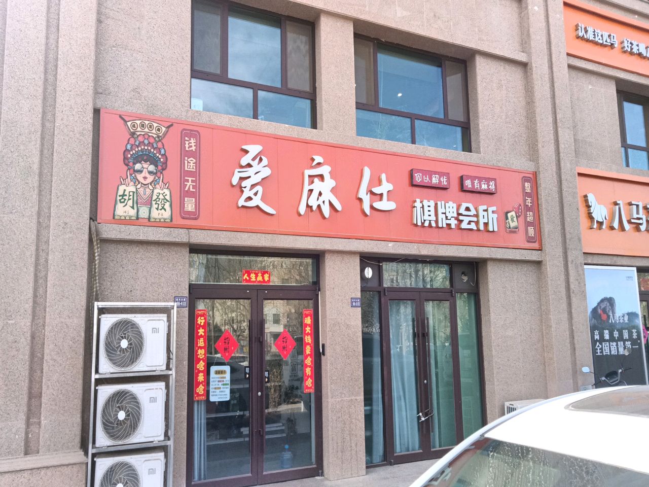 爱麻仕棋牌会所