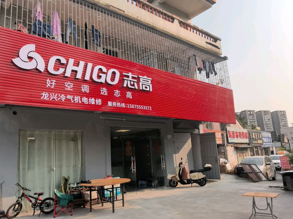 志高龙兴冷气机电维修中心