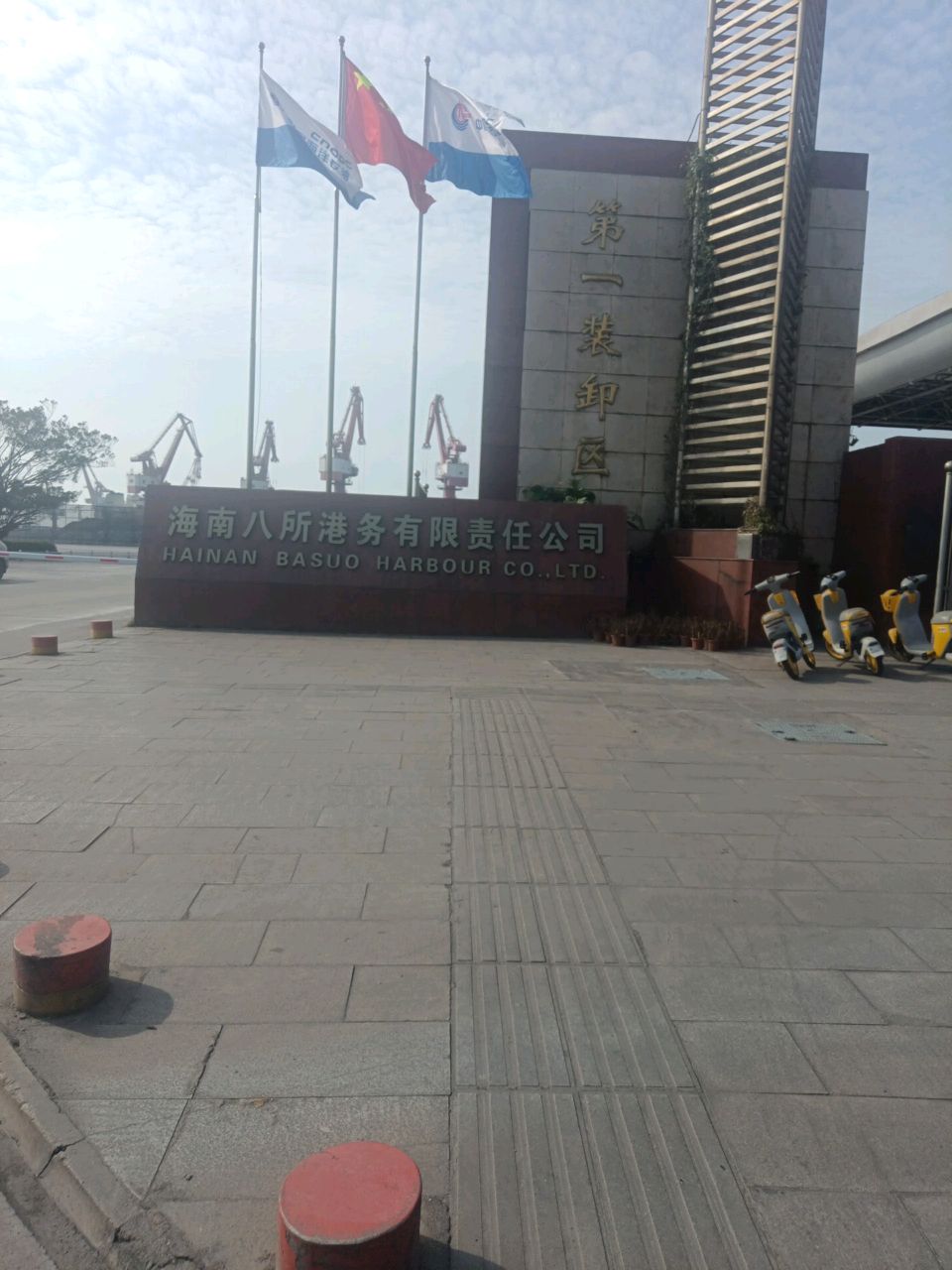 海南八所港务有限责任公司