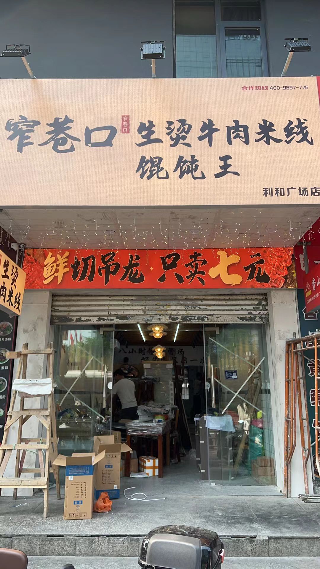 窄巷口牛肉生烫米线(利和广场店)