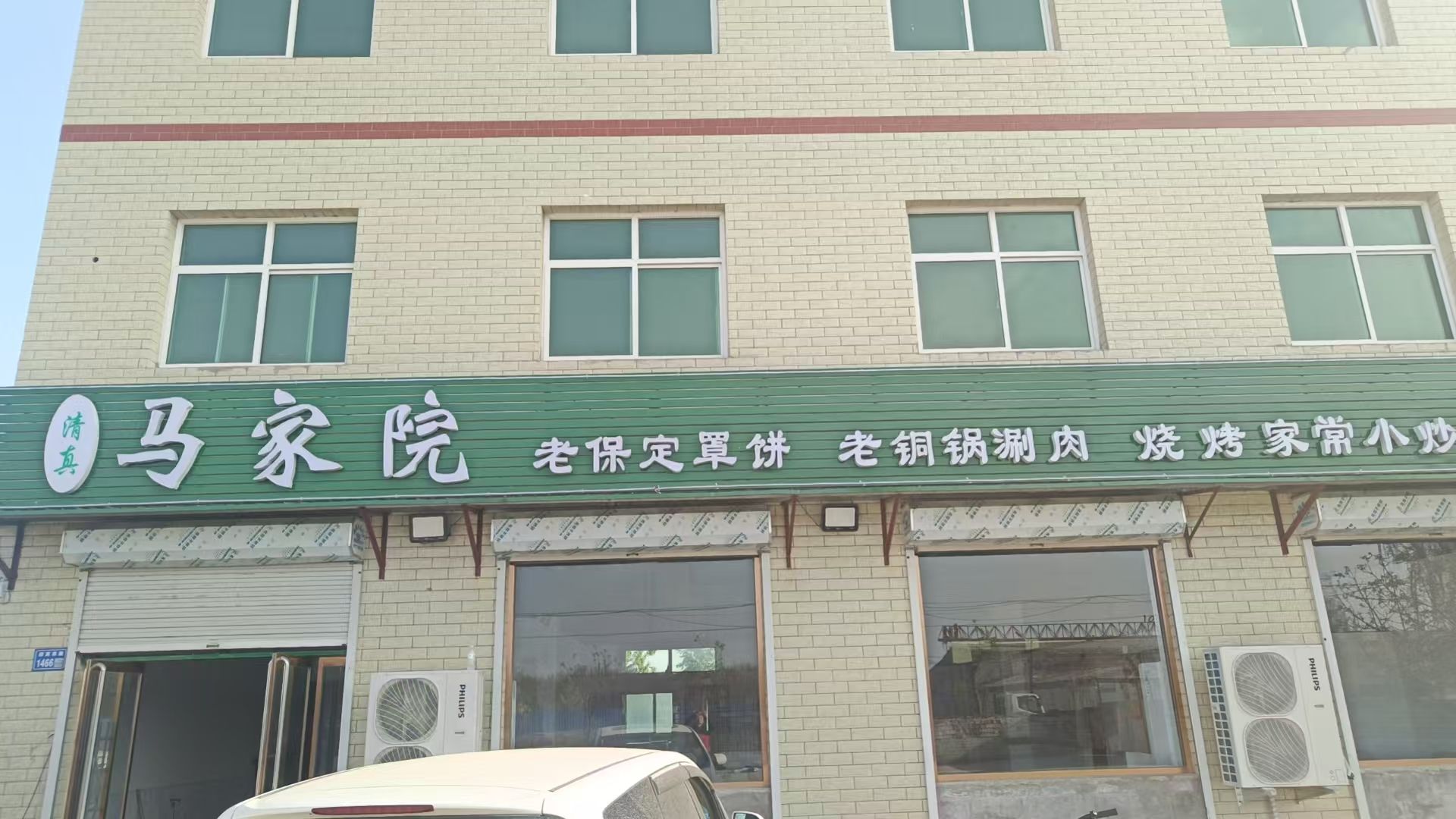 清真马家院
