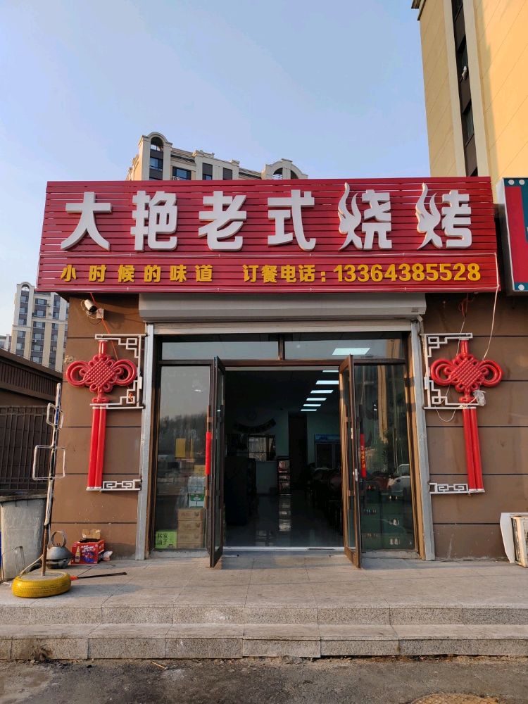 大艳老式烧烤