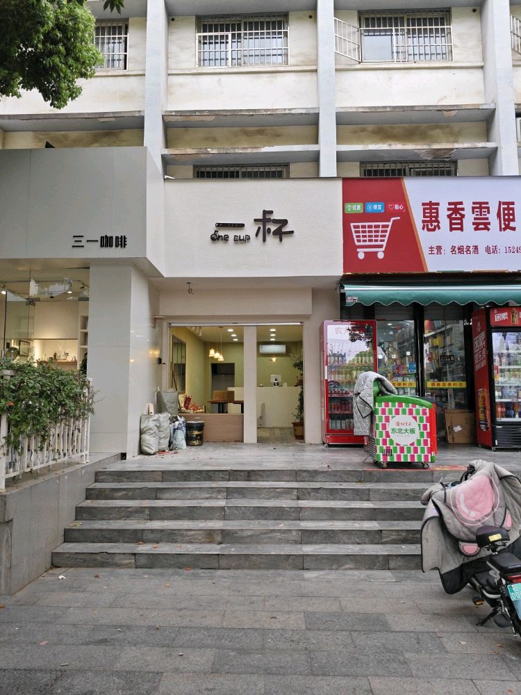 一杯one cup奶茶店