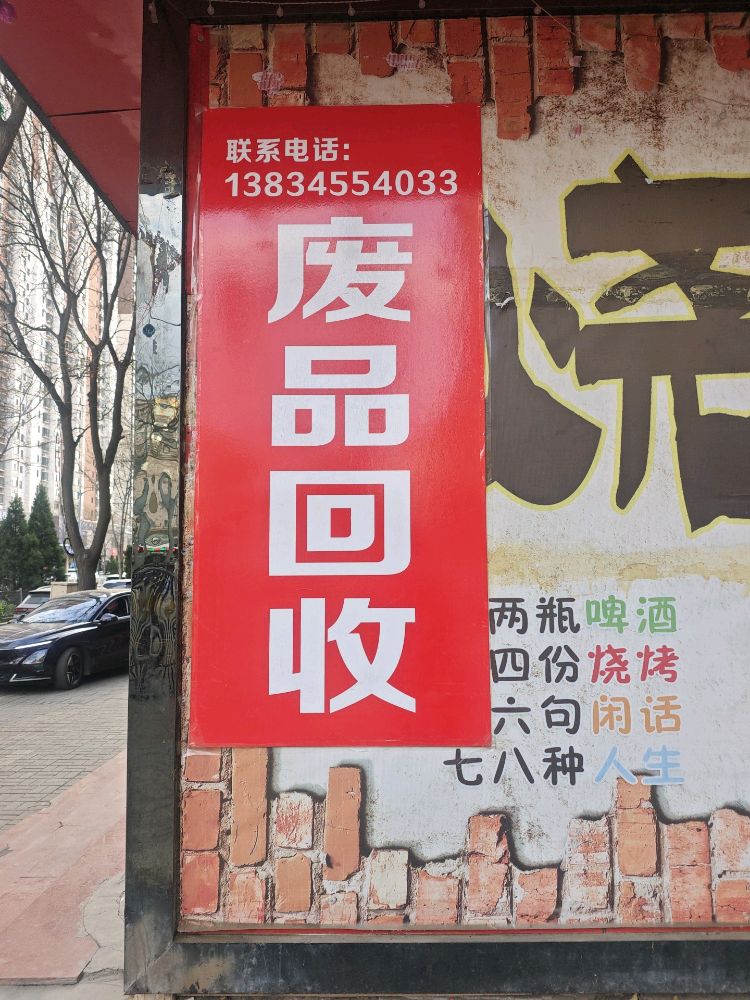废品回收