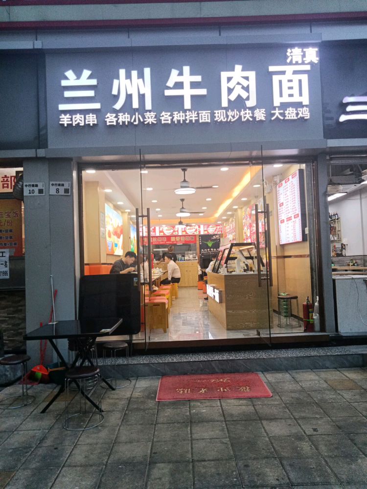 清真兰州牛肉面