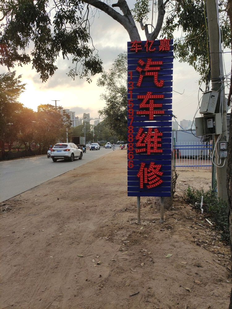 车亿嘉汽车维修