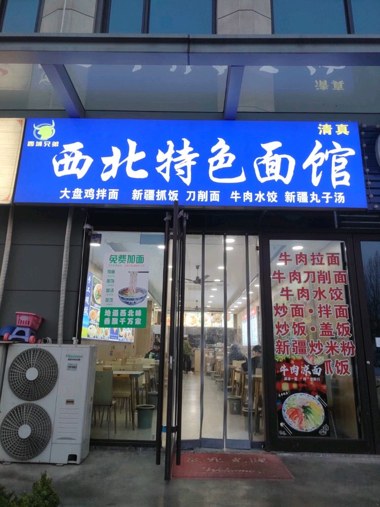 清真西北特色拉面