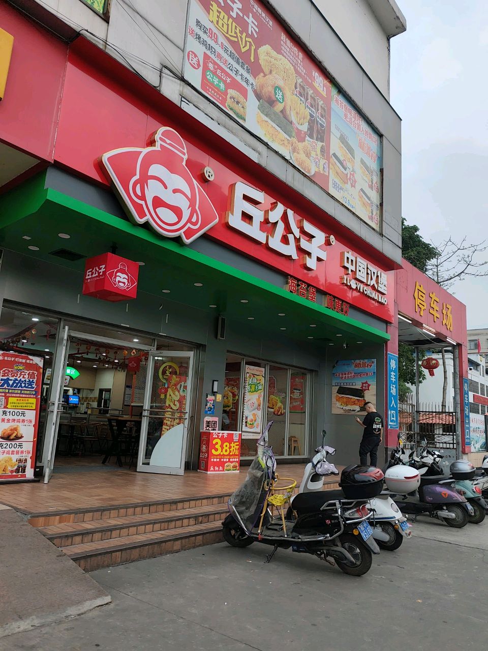 丘公子·中国汉堡(玉林金色阳光店)