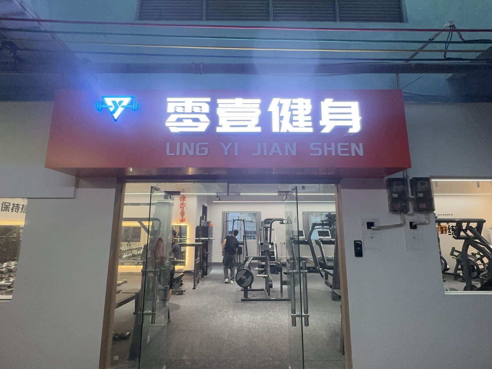 零壹健身