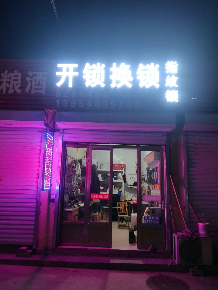 开锁换锁指纹锁