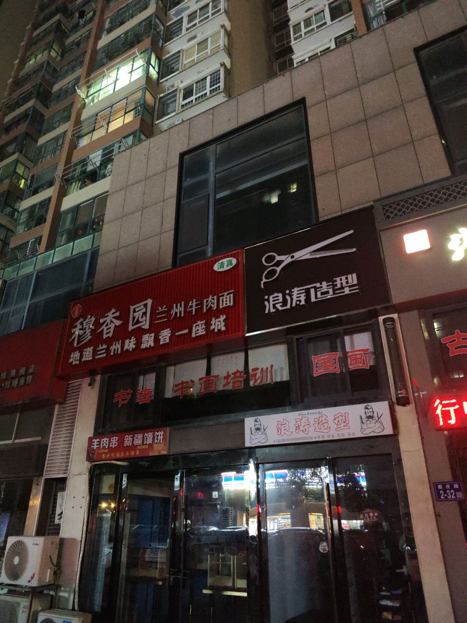 清真穆香园兰州牛肉面(公园道1号店)