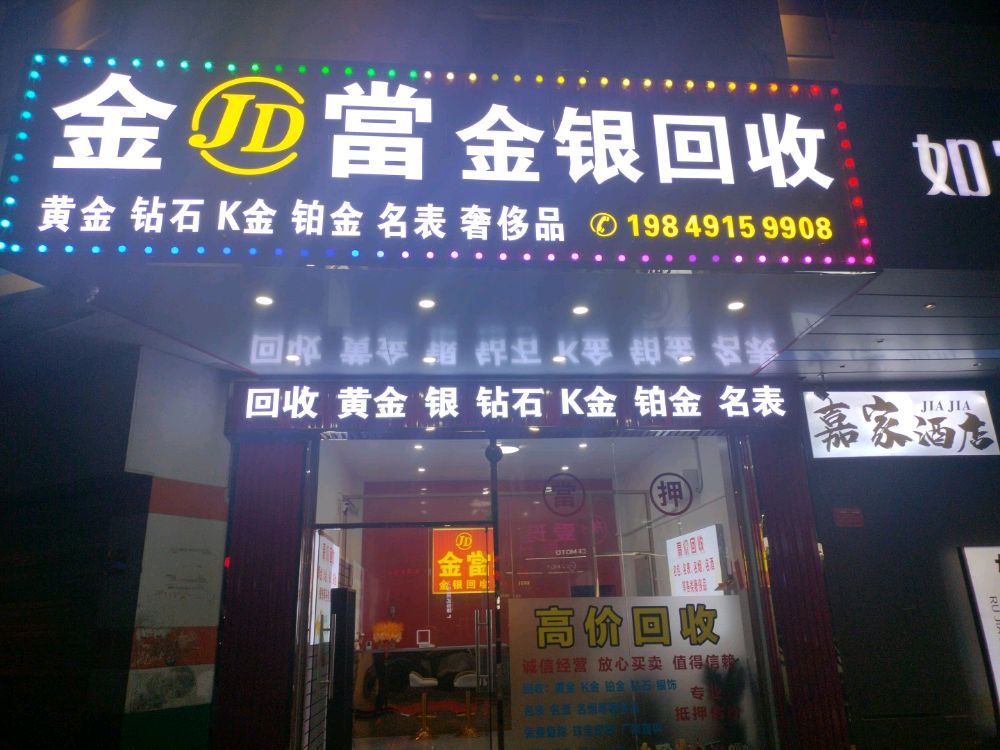 金当金银回收