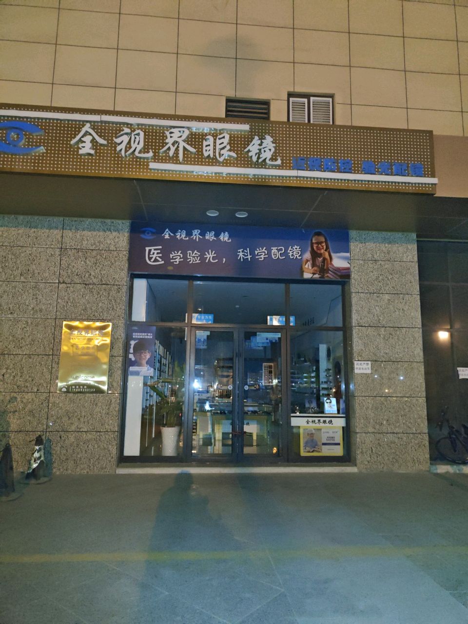 全视界眼镜(万辉国际店)